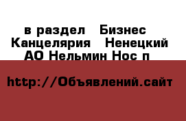  в раздел : Бизнес » Канцелярия . Ненецкий АО,Нельмин Нос п.